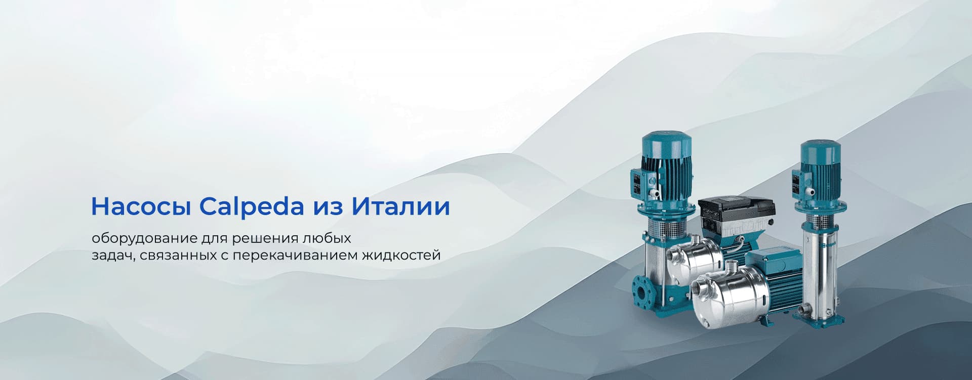 Насосы Calpeda из Италии