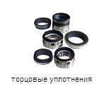 Торцевые уплотнения