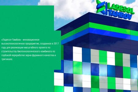 ООО "Ладесол-Тамбов", производство кормов для животных